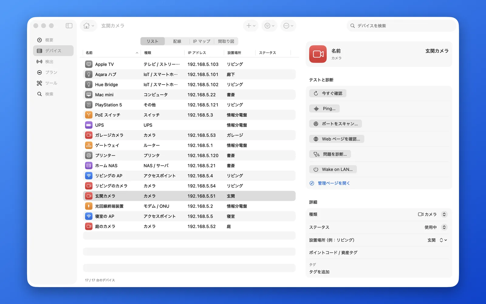 Mac 版 HomeNet:デバイス一覧。選択したカメラの詳細が右側に表示されている