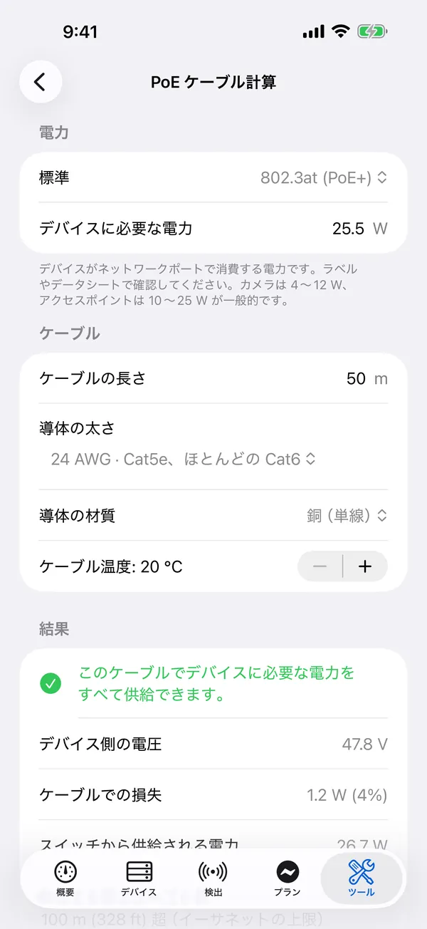 iPhone 版 HomeNet:PoE ケーブル計算