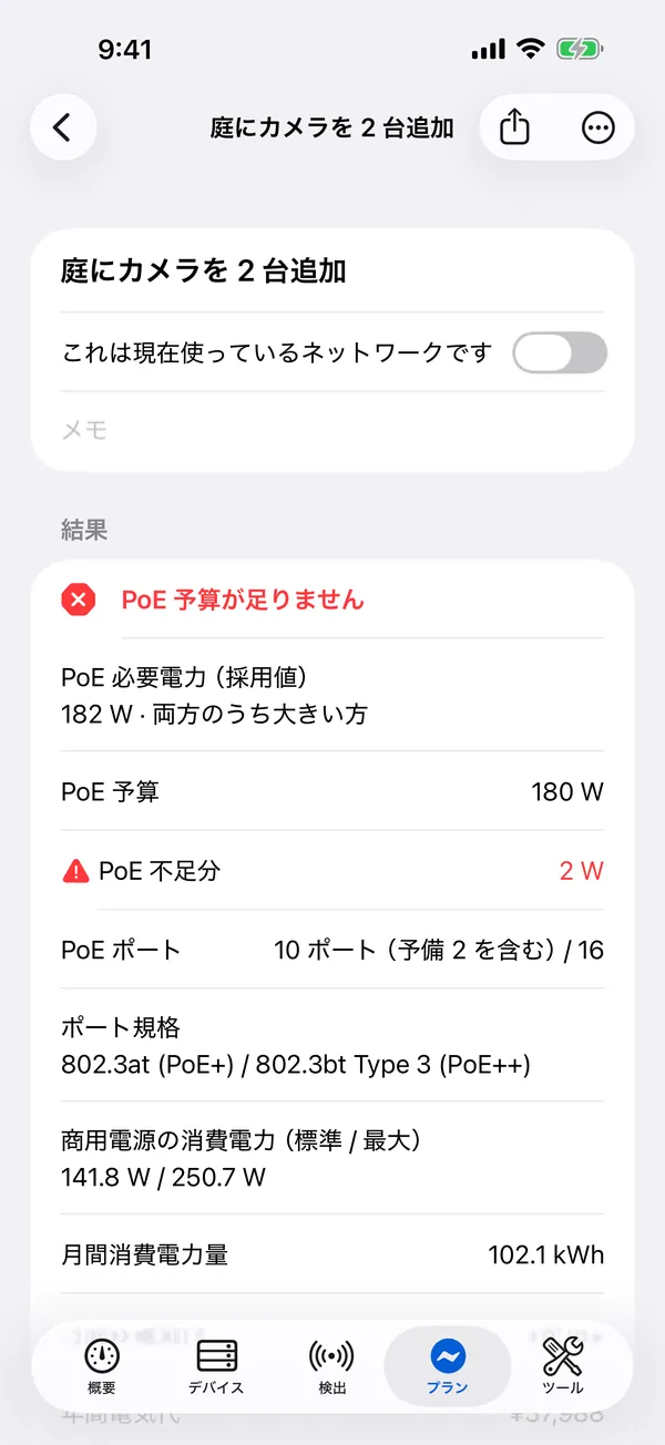 iPhone 版 HomeNet:PoE 予算が 2 W 足りない電力プラン