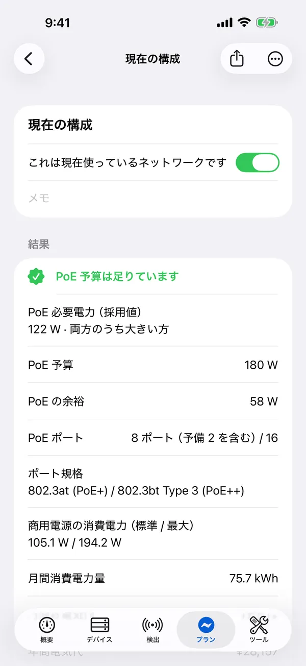 iPhone 版 HomeNet:PoE 予算が足りている電力プラン