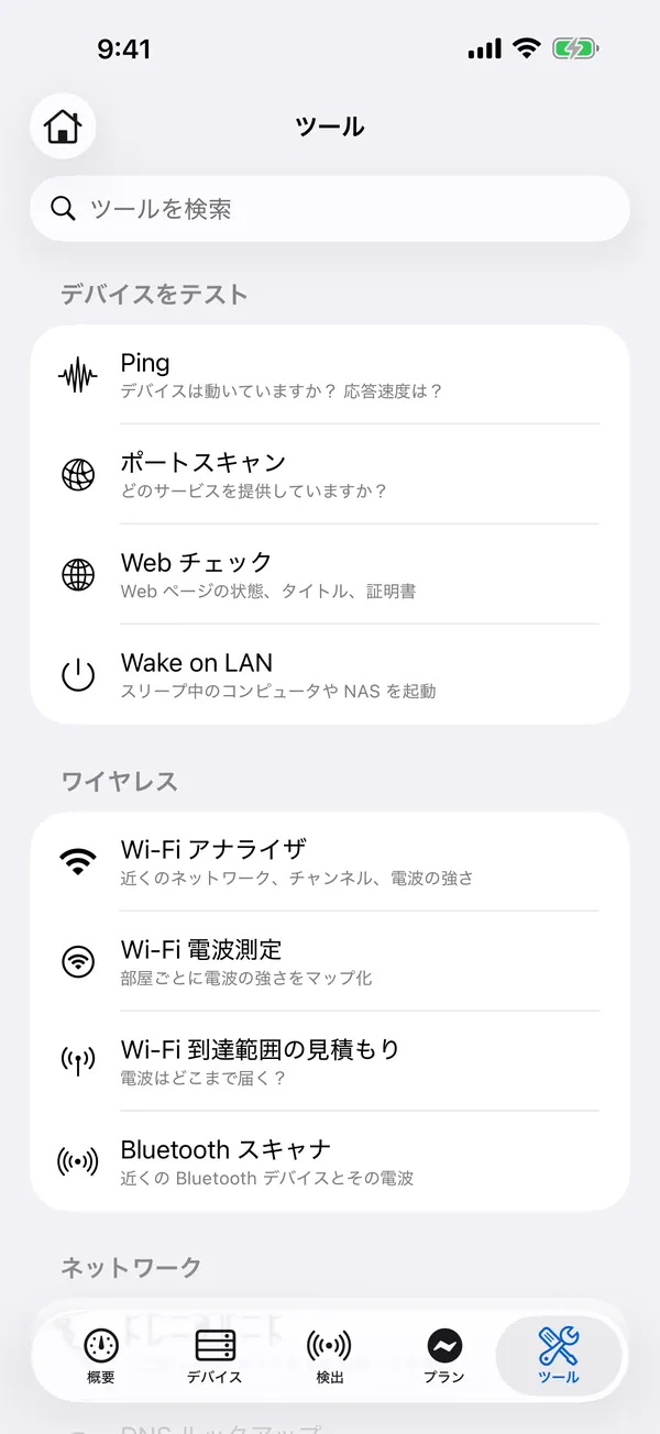 iPhone 版 HomeNet:ネットワークツールの一覧