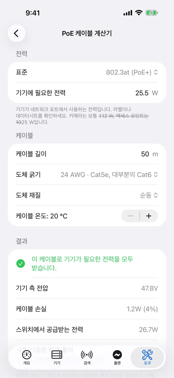 iPhone의 HomeNet: PoE 케이블 계산기