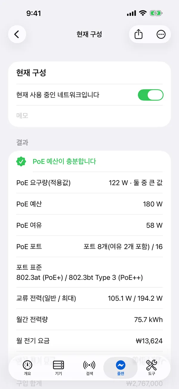 iPhone의 HomeNet: PoE 예산이 충분한 전력 플랜