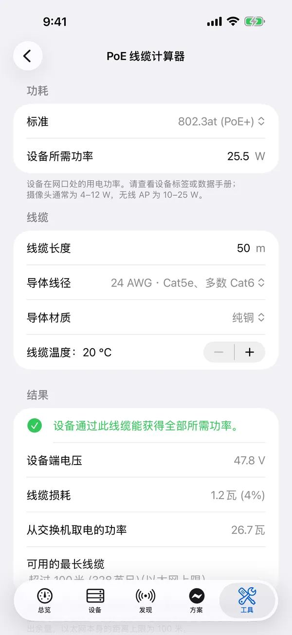 iPhone 上的 HomeNet:PoE 线缆计算器