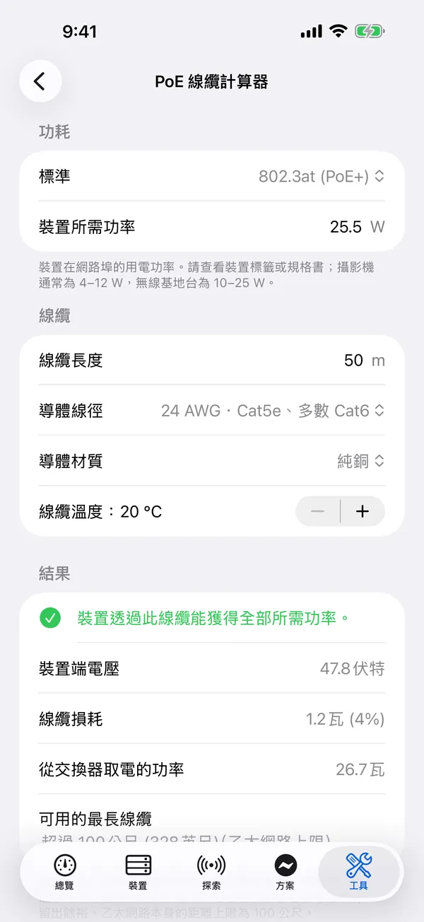 iPhone 上的 HomeNet:PoE 線纜計算器
