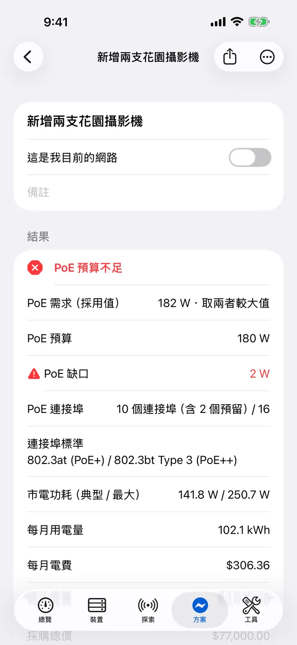 iPhone 上的 HomeNet：PoE 預算缺 2 W 的供電方案