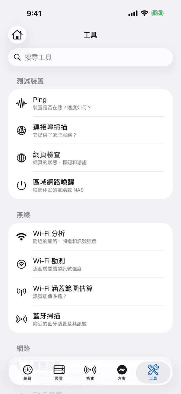 iPhone 上的 HomeNet：網路工具列表